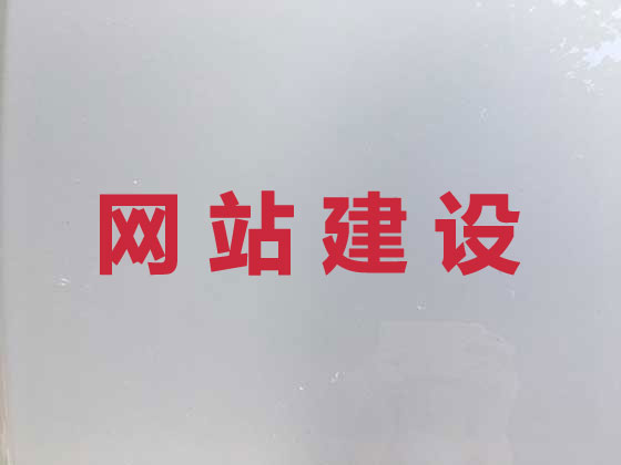 梧州网站开发
